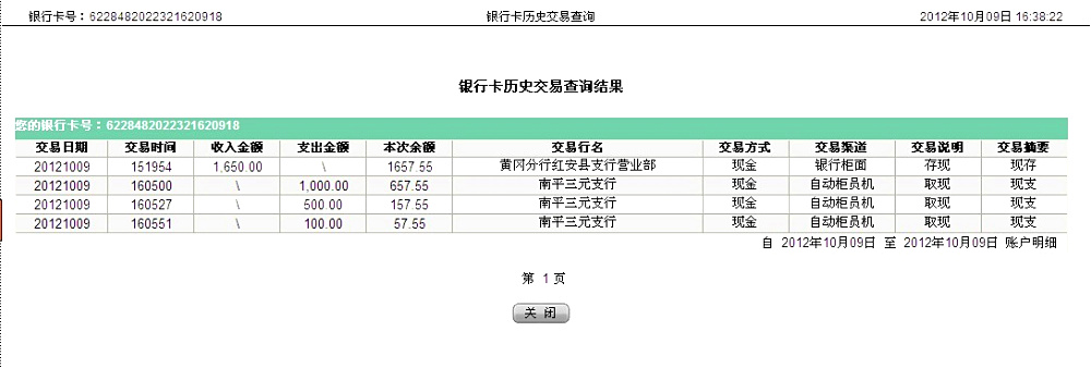 10月9日南陽(yáng)娃哈哈公司匯款1650元至農(nóng)行帳戶