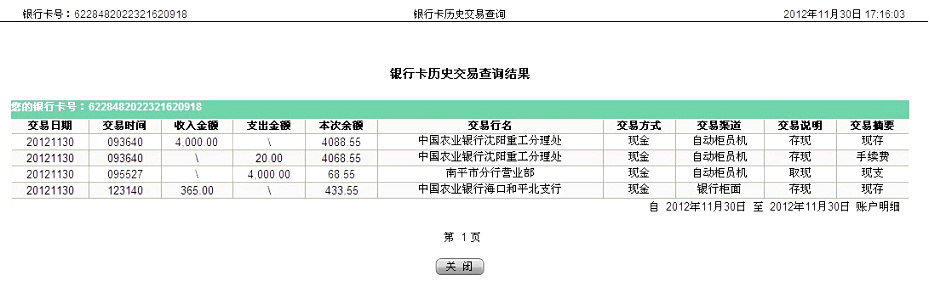 第三次匯款沈陽(yáng)遠(yuǎn)豐11月29日匯款4000元至農(nóng)行帳戶
