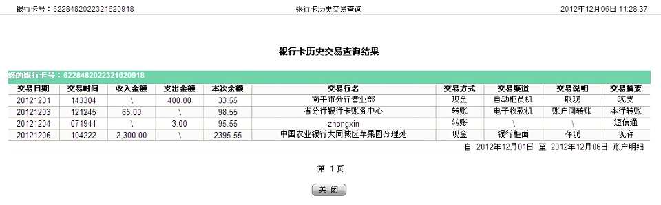 第二次匯款大同溫11月22日匯款2300元至農(nóng)行卡