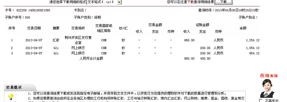 4月7日荊州買家匯款860元至工行卡