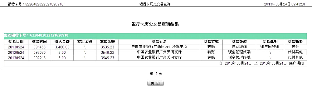 5月24日南寧買家匯款3500元至農(nóng)行卡