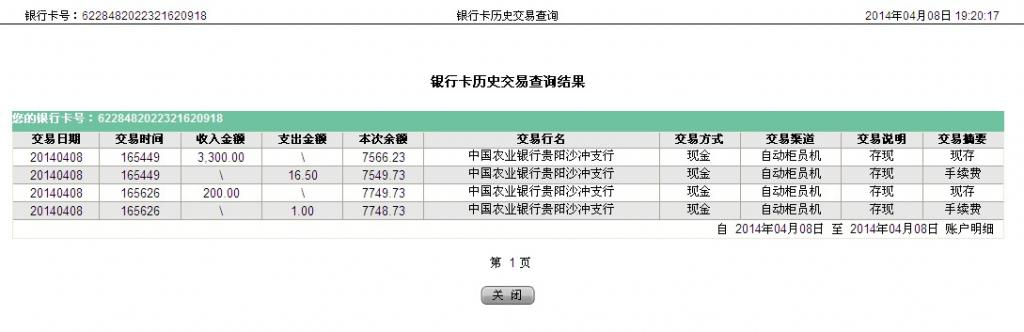 4月8日貴陽(yáng)客戶匯款3500元至農(nóng)行卡