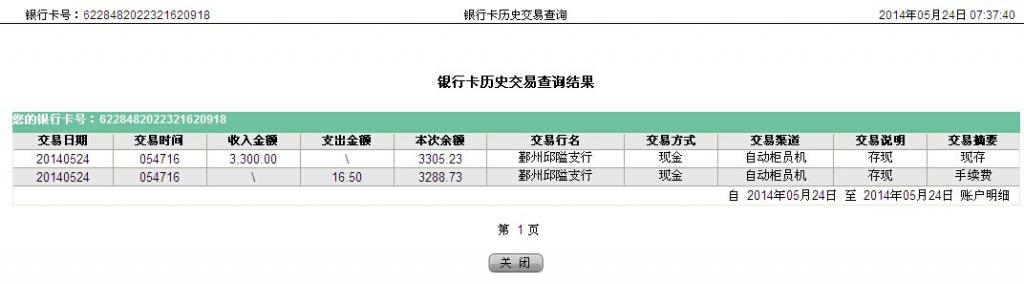 5月24日寧波世碩保溫材料公司匯款3300元至農行卡