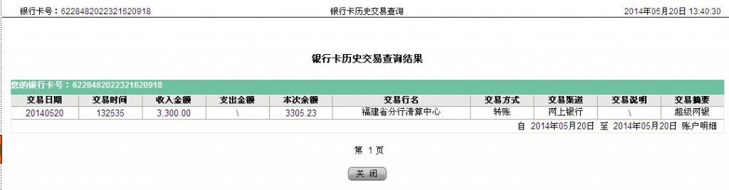 5月20日岳陽客戶匯款3300元至農行卡