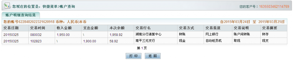 第二次匯款3月25日湘潭客戶匯款至農行卡