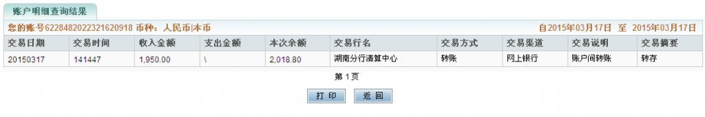 3月17日漳州客戶匯款1950元至農行卡