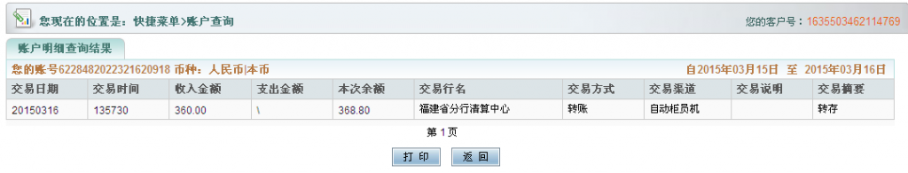 3月16日烏魯木齊客戶匯款360元至農行卡