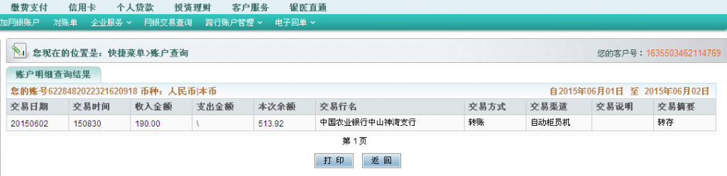 6月2日東莞客戶匯款至農行卡