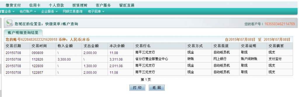 7月8日廣州客戶匯款3300元至農行卡