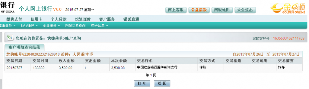 7月27日臺州市客戶匯款3500元至農行卡