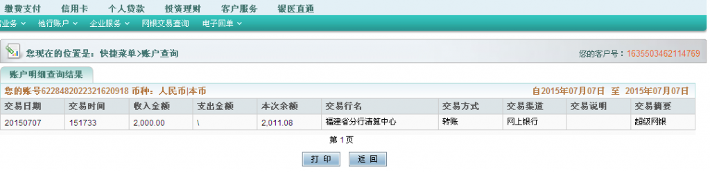 7月7日東莞客戶匯款2000元至農行卡