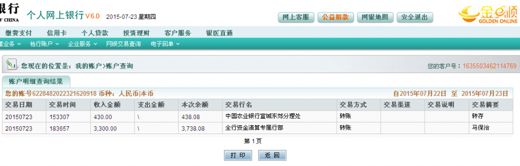 7月23日宣城客戶匯款430元至農行卡
