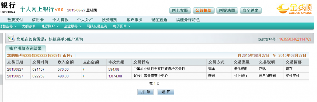 第二次購買8月27日銀川客戶匯款570元到農行卡