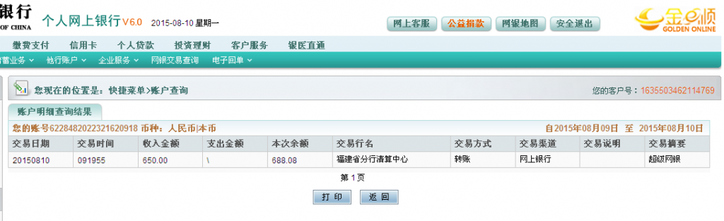 8月9日岳陽客戶購剪刀匯款650元至農行卡
