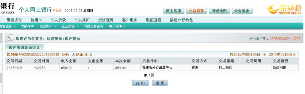 9月6日荊州客戶匯款850元至農行卡