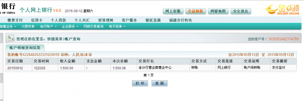 9月12日吉林通化修正制藥匯款至農行卡