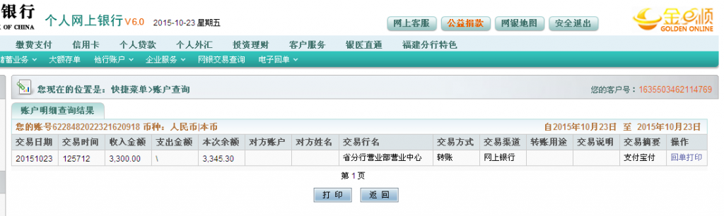 第二次購買10月23日廣州客戶匯款3300元至農行卡