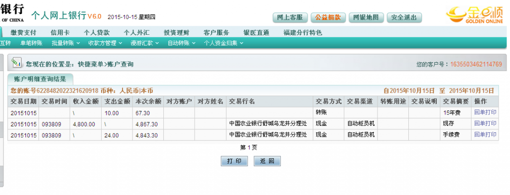 10月15日六安夏星食品廠匯款4800元至農行卡