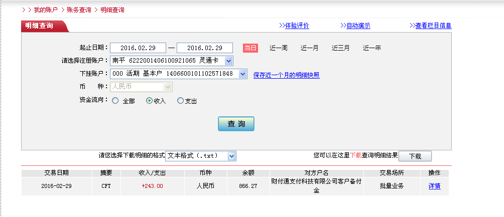 2月29日珠?？蛻魠R款243元至微信賬戶
