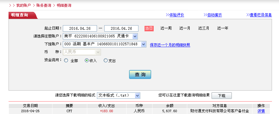 4月26日河源客戶轉帳183元至微信帳戶