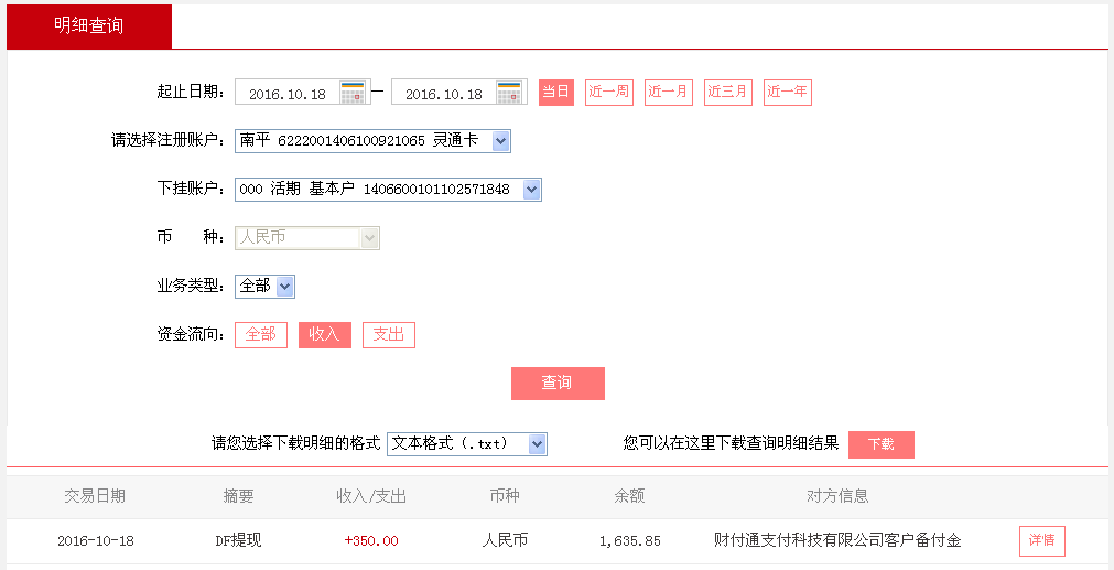 10月18日臨沂客戶轉帳350元至微信帳戶