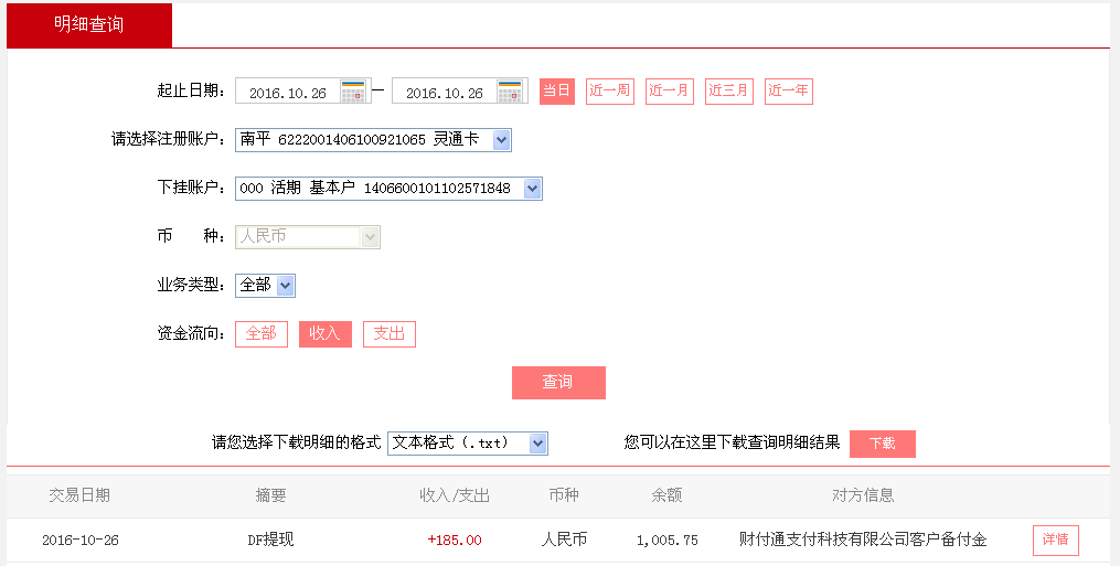 第二次購買10月26日惠州客戶轉帳185元至微信帳戶