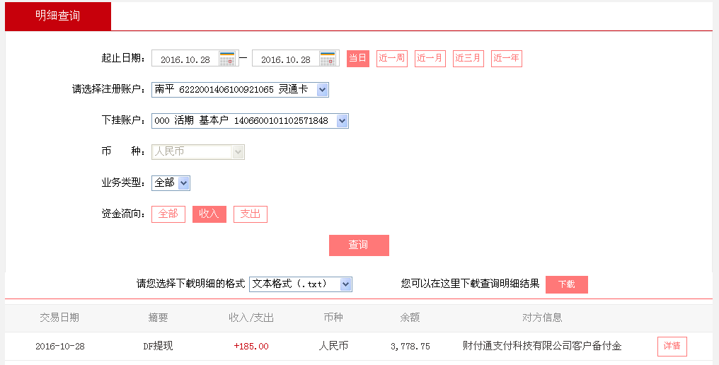 10月28日東莞客戶轉帳185元至微信帳戶