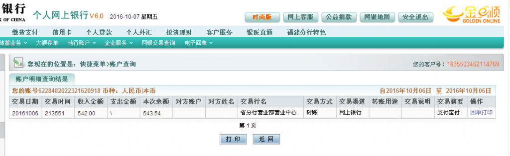 第二次購(gòu)買(mǎi)10月6日杭州客戶轉(zhuǎn)帳542元至農(nóng)行帳戶