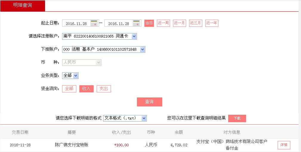 11月28日成都客戶轉(zhuǎn)帳100元至支付寶帳戶