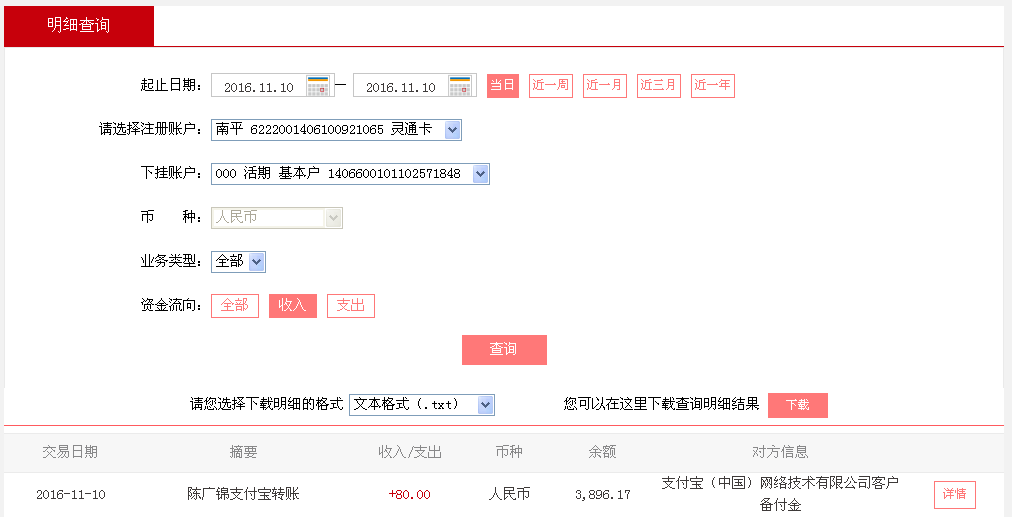 11月10日溫州客戶轉(zhuǎn)帳80元至支付寶帳戶
