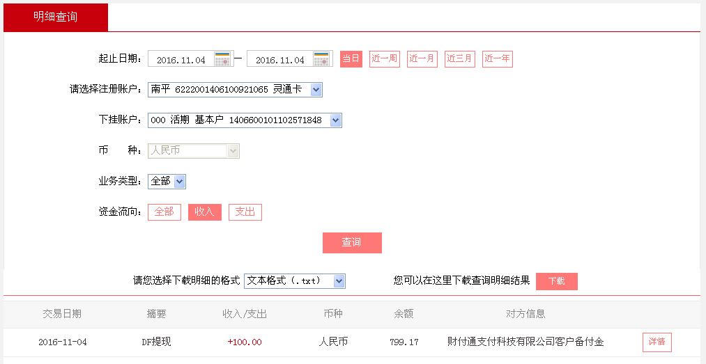 11月4日東莞客戶轉帳100元至微信帳戶