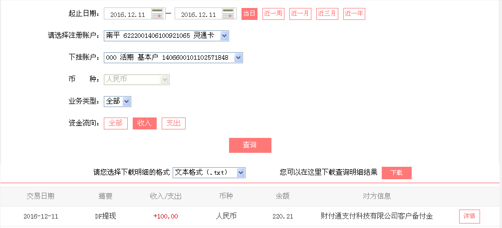 12月11日北流客戶轉(zhuǎn)帳100元至微信帳戶