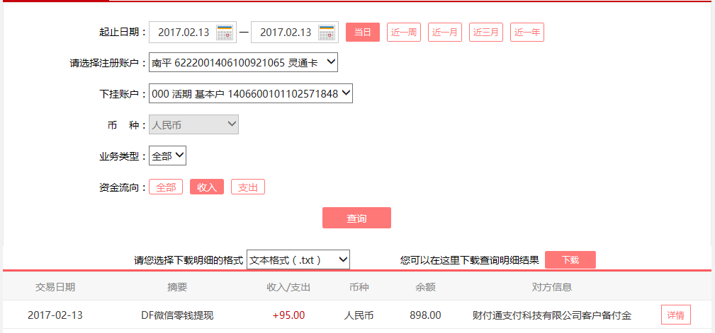 2月13日東莞客戶轉(zhuǎn)賬95元至微信賬戶