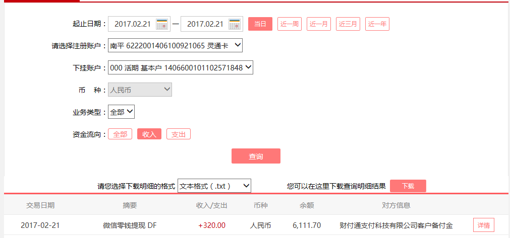 2月21日成都客戶轉(zhuǎn)帳320元至微信賬戶