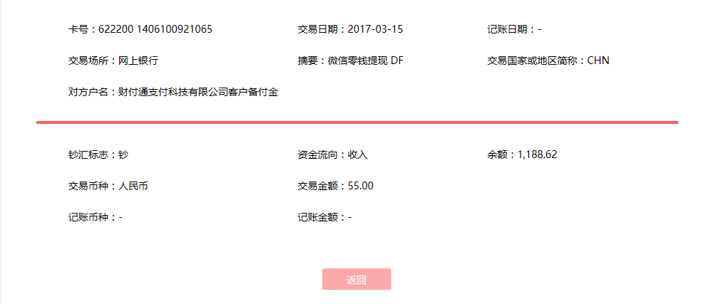 3月15日上?？蛻艮D(zhuǎn)賬55元至微信賬戶