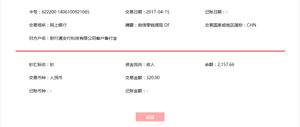 4月15日烏魯木齊客戶轉(zhuǎn)賬320元至微信賬戶