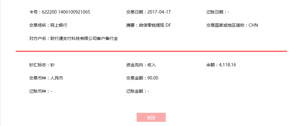 4月17日東莞客戶轉(zhuǎn)賬90元至微信賬戶