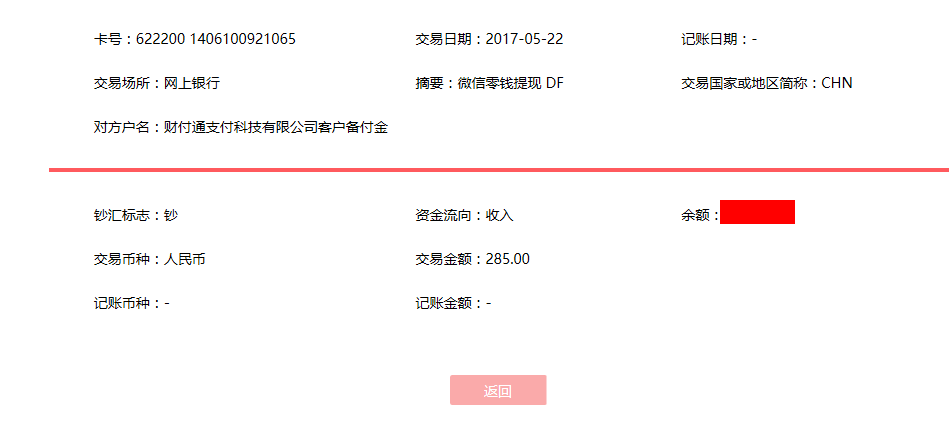 5月22日?？诳蛻艮D(zhuǎn)賬285元至微信賬戶