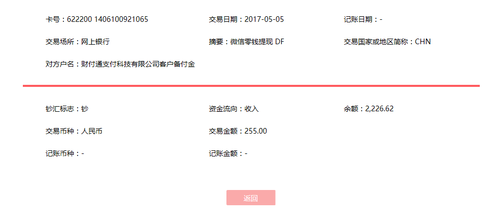 5月5日溫州客戶轉(zhuǎn)賬255元至微信賬戶