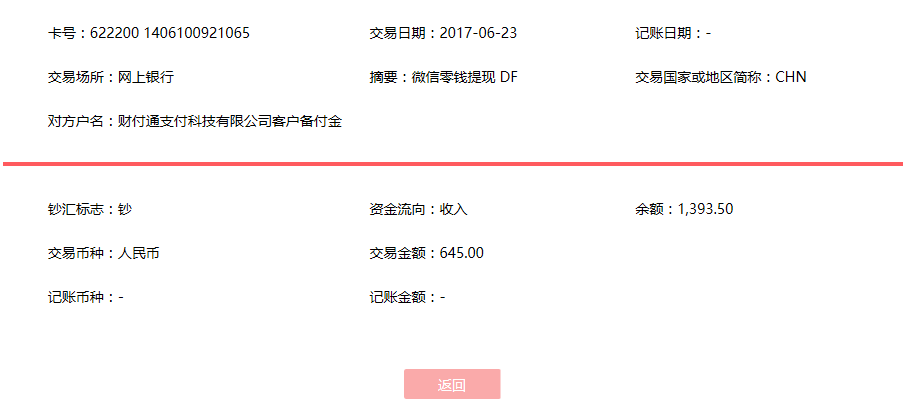 6月23日無錫客戶轉賬645元至微信賬戶