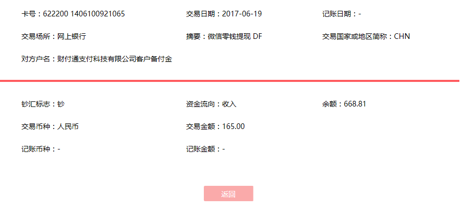 6月19日豐城客戶轉賬165元至微信賬戶