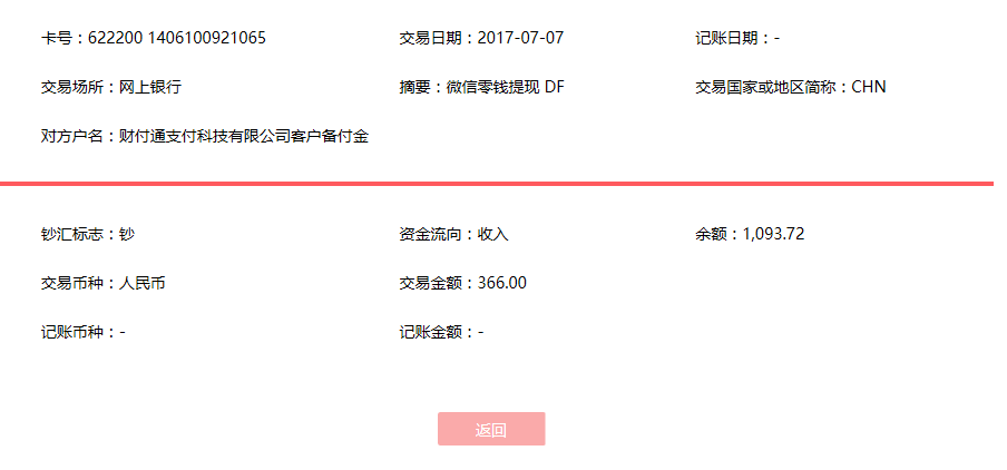 7月7日中山客戶轉賬366元至微信賬戶