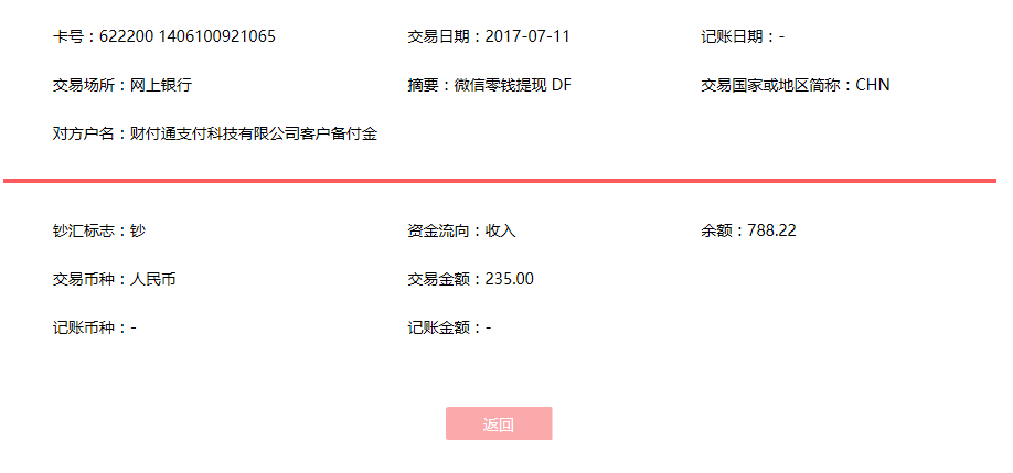 7月11日深圳客戶轉賬235元至微信賬戶
