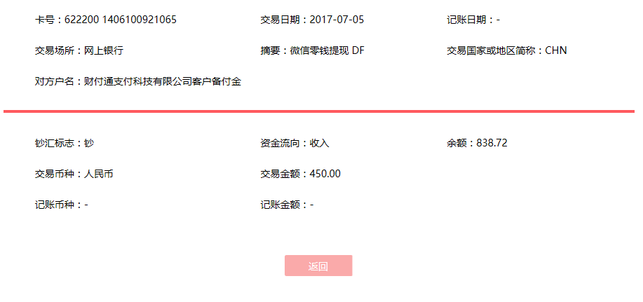 7月5日廊坊客戶轉賬450元至微信賬戶