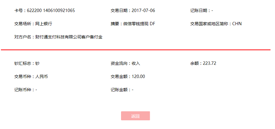7月6日濱州客戶轉賬120元至微信賬戶
