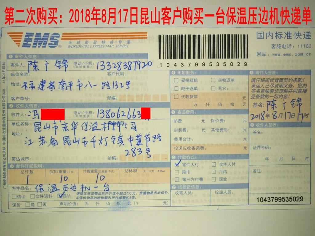 第二次購(gòu)買(mǎi)8月17日蘇州客戶購(gòu)買(mǎi)一臺(tái)保溫壓邊機(jī)快遞單