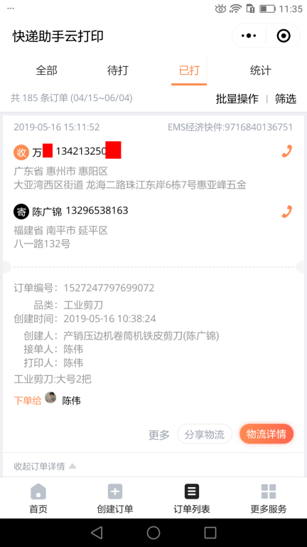 5月16日惠州客戶(hù)快遞單