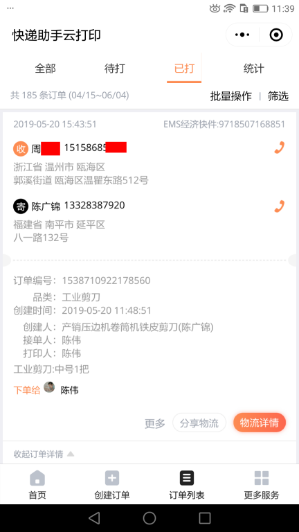 5月20日溫州客戶(hù)快遞單