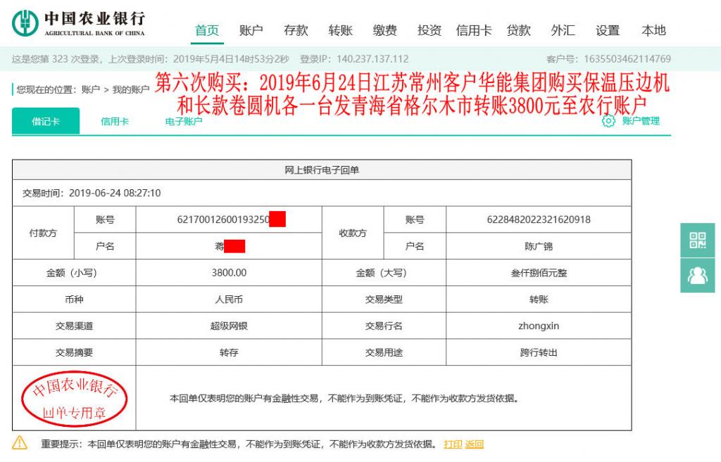 第六次購買6月24日常州客戶轉賬3800元至農行賬戶