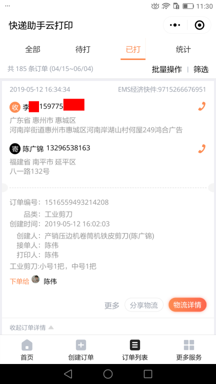 5月12日惠州客戶(hù)快遞單